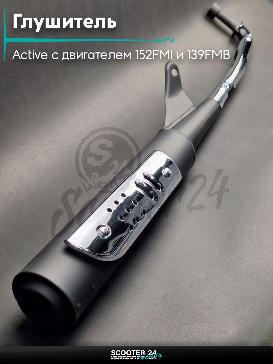 Глушитель на мопед Active / Актив 110 и 125 кубов с двигателем 152FMI и 139FMB черный "LIPAI"