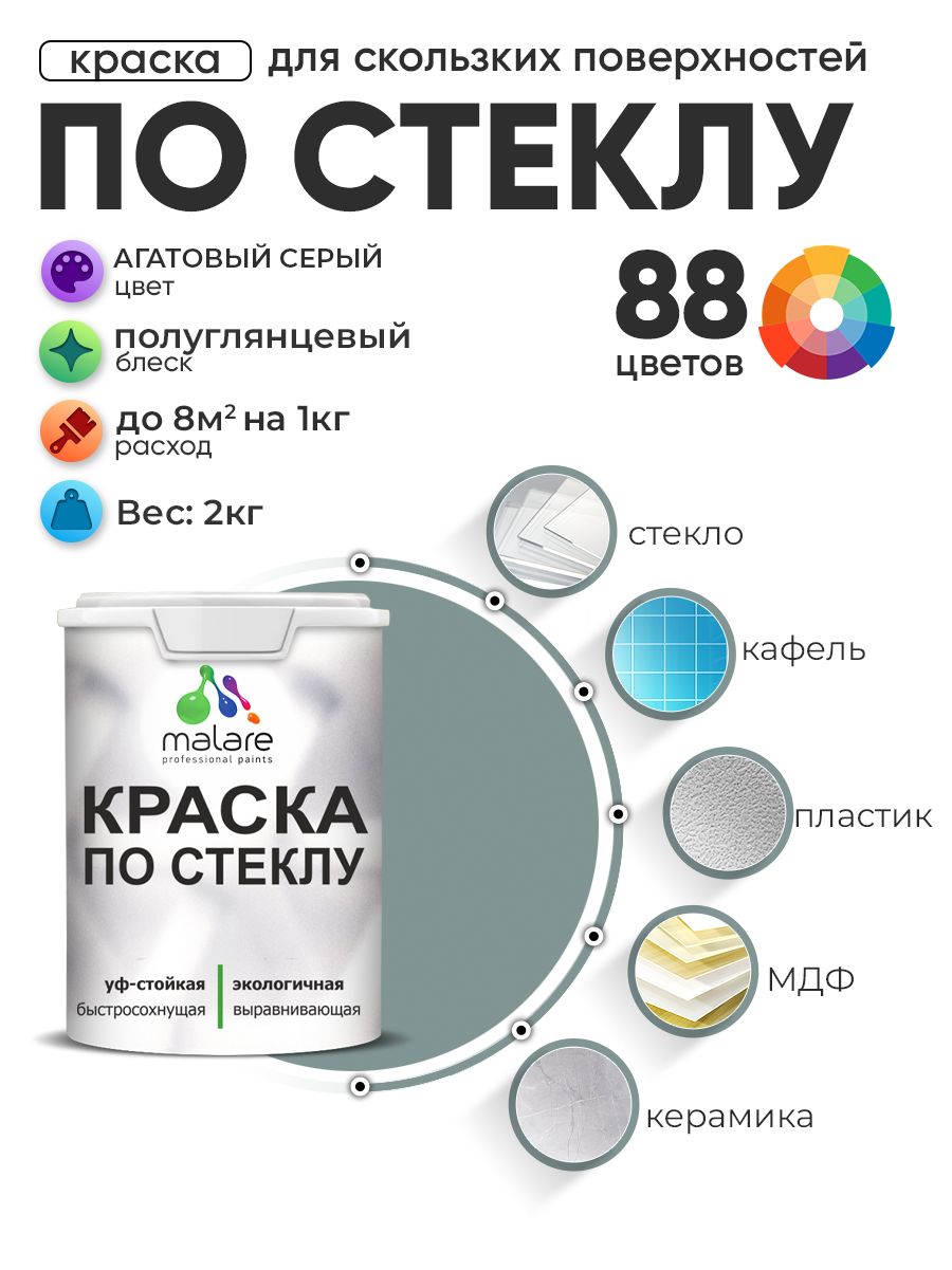 Краска Malare по стеклу и керамике, для декора и творчества, акриловая без запаха, быстросохнущая, моющаяся, полуглянцевая, агатовый серый, 1 кг.