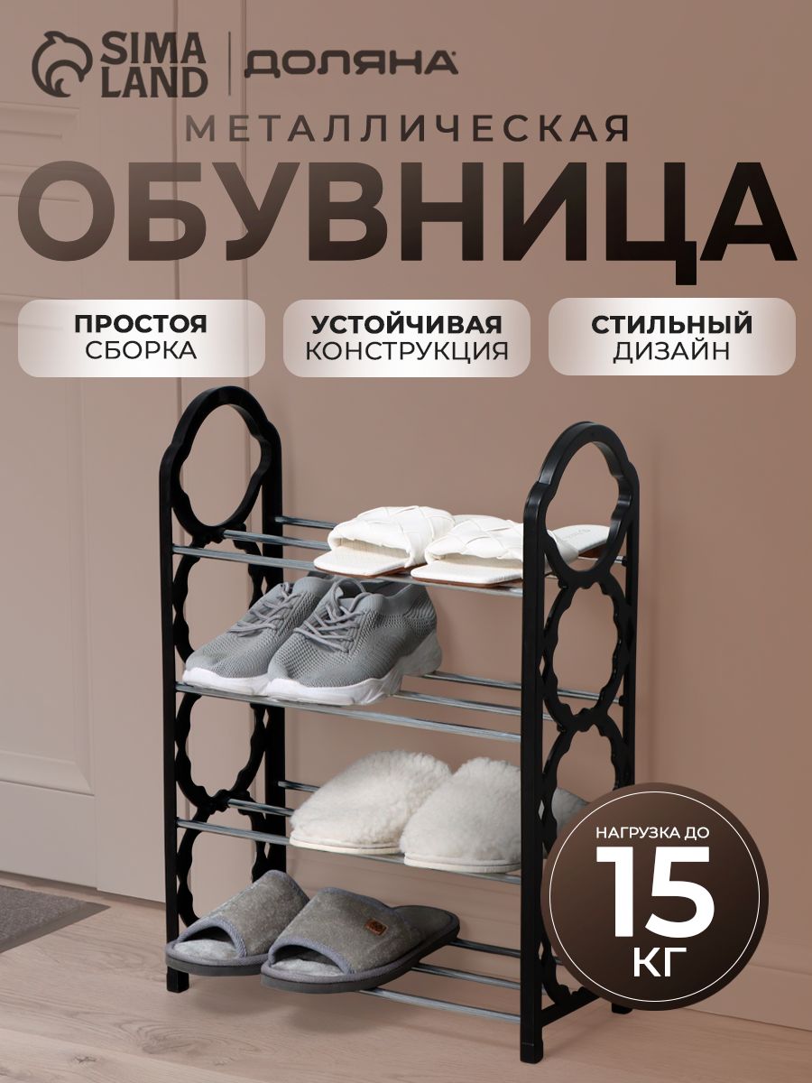Обувница для прихожей, полка для обуви, в гардеробную Доляна, этажерка 4 яруса, размер 42х19х58 см, цвет черный