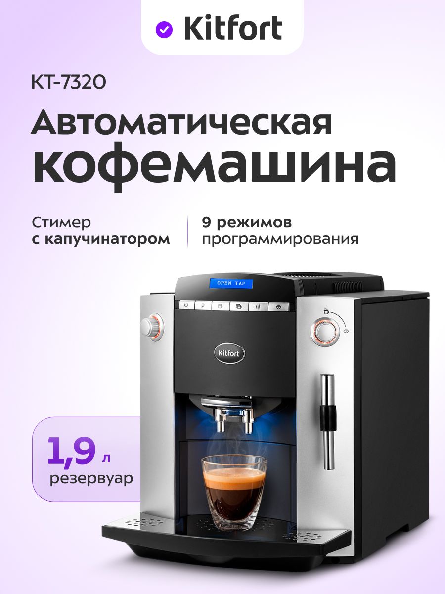 АвтоматическаякофемашинаKitfortКТ-7320