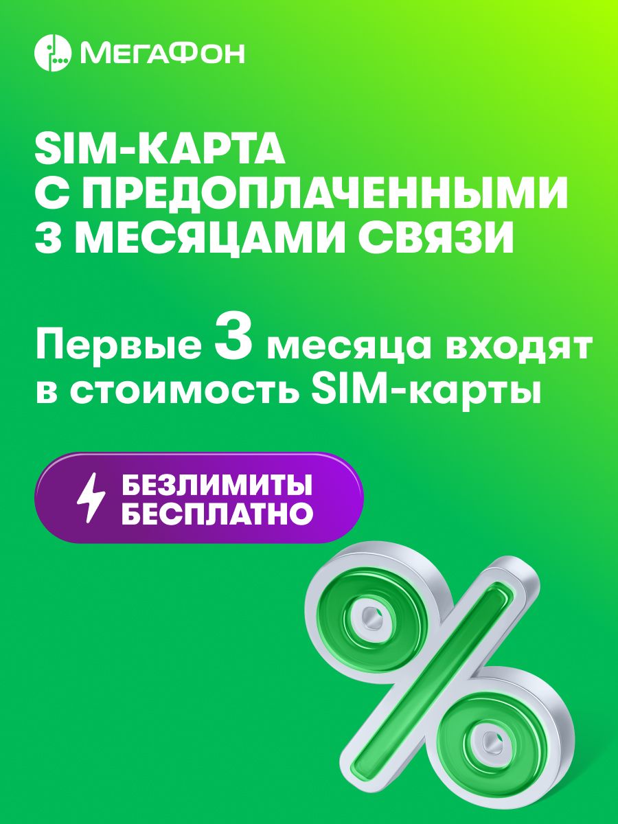 SIM-картаМегаФонсоплаченнойсвязьюна3мес.Выборрегиона
