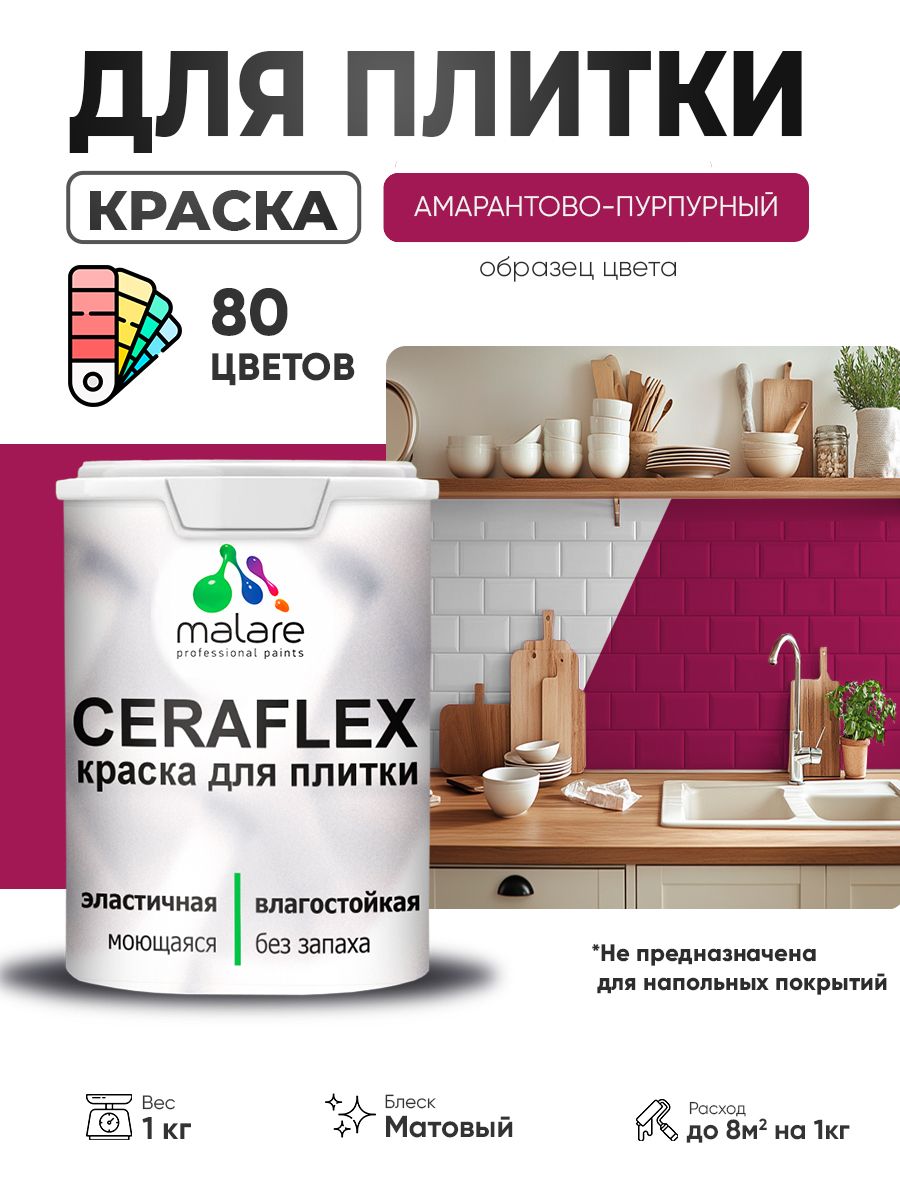 Акриловая краска для плитки Malare Ceraflex для керамической и кафельной плитки, стен в кухне и ванной, моющаяся быстросохнущая без запаха, матовая, амарантово-пурпурный, 1 кг