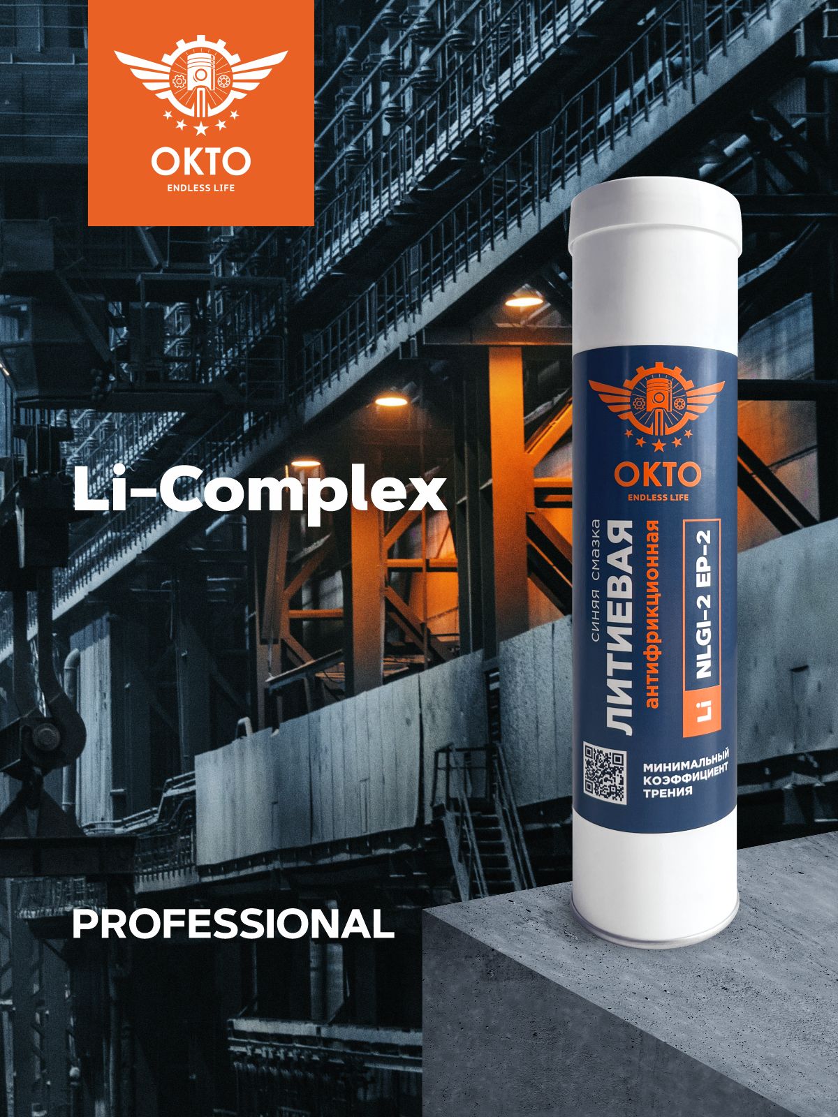 OKTO, Литиевая Комплексная смазка, Синяя литиевая 1шт