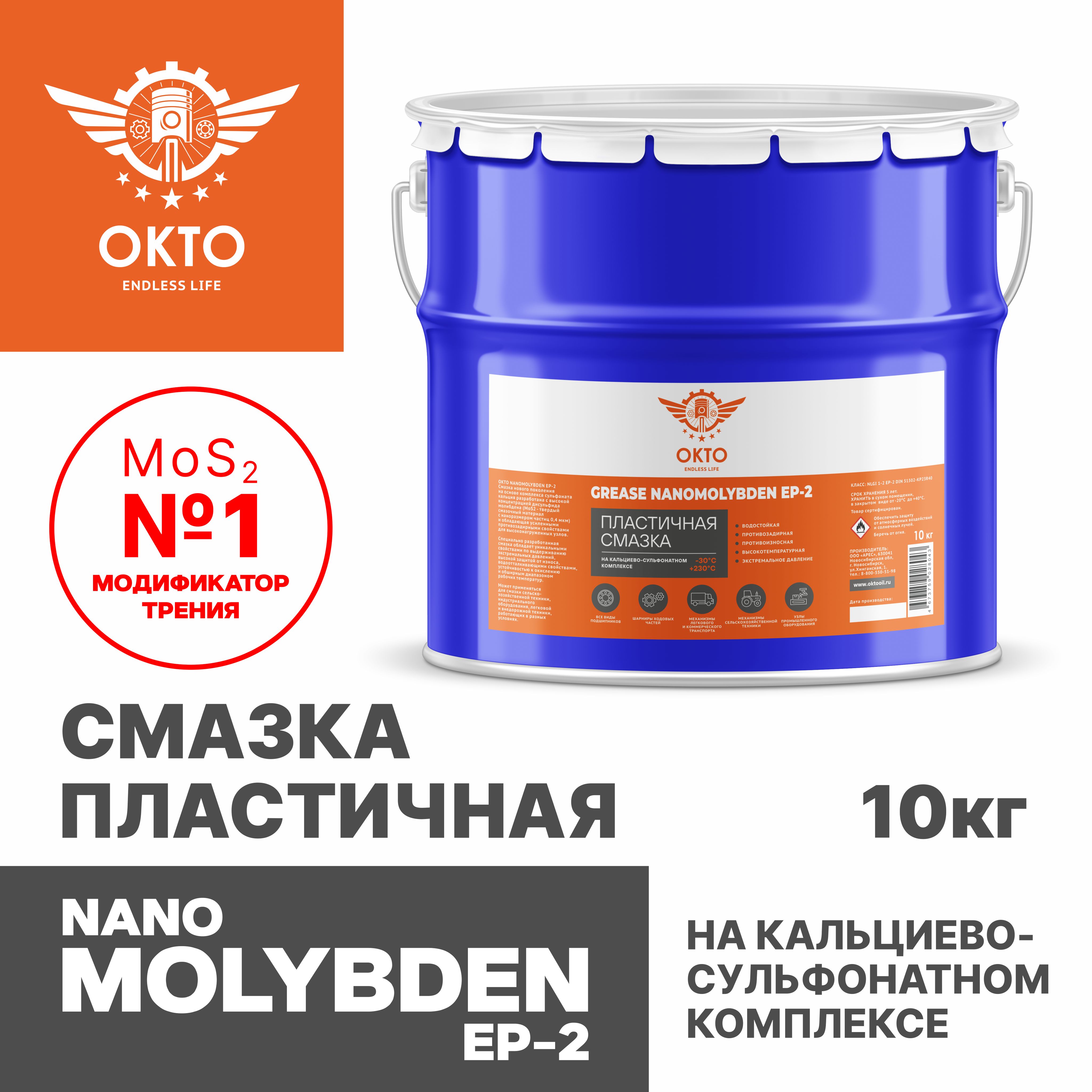 Смазка ШРУС NANO MOLYBDEN EP-2, MoS2, с высоким содержанием дисульфида молибдена, OKTOOIL, ОКТО, 10кг, ведро