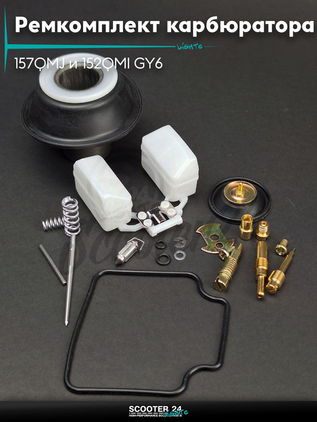 Ремкомплект карбюратора на китайский скутер 157QMJ и 152QMI GY6 с двигателем 150-180 кубов +затворная мембрана #PRO "LIPAI"