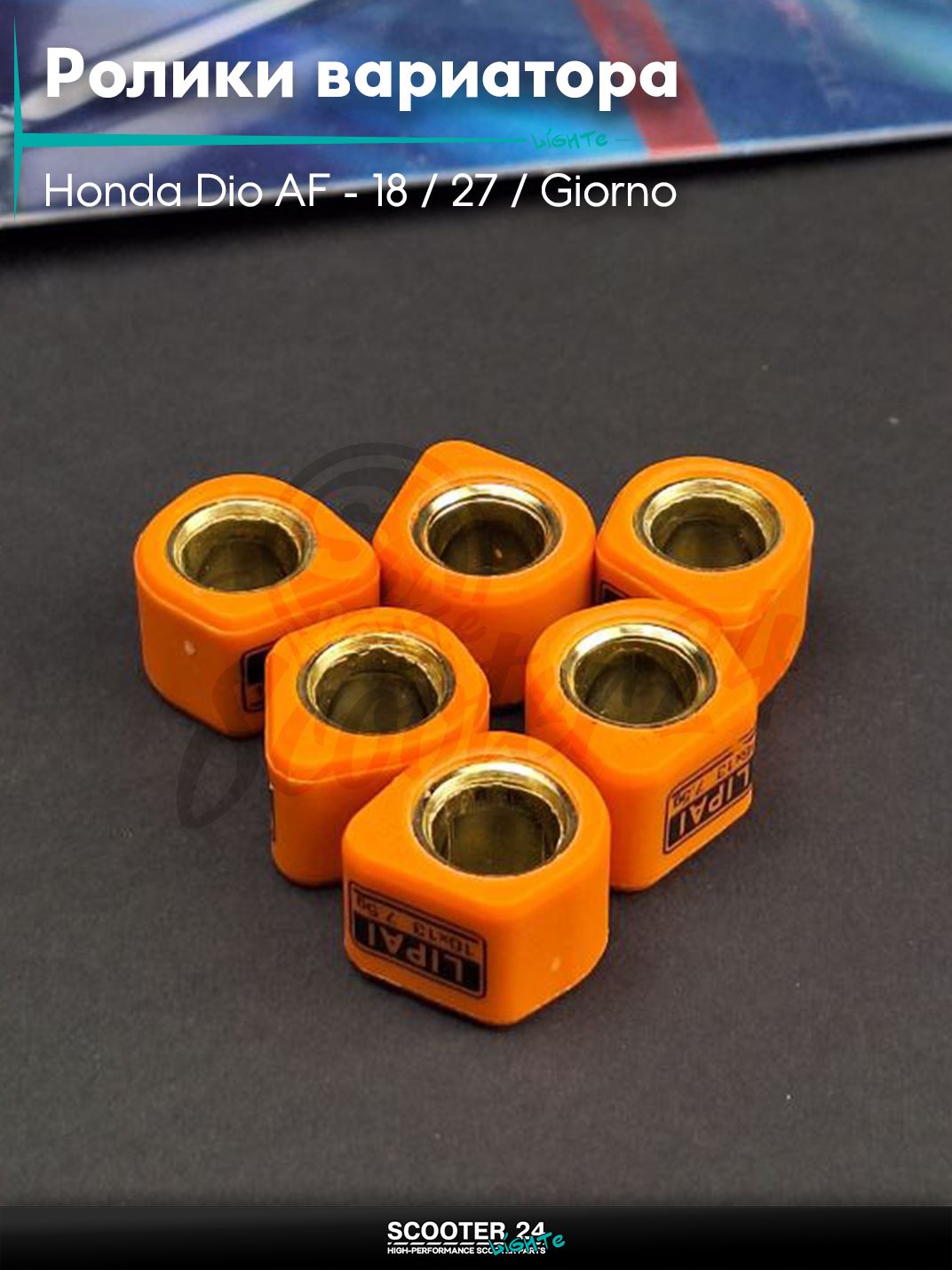 Ролики вариатора (D - форма) тюнинг на скутер Honda Dio AF - 18 / 27 / Giorno толстый вал / Хонда Дио АФ Джорно и Такт / 139QMB 16 - 13 7.5g "LIPAI"
