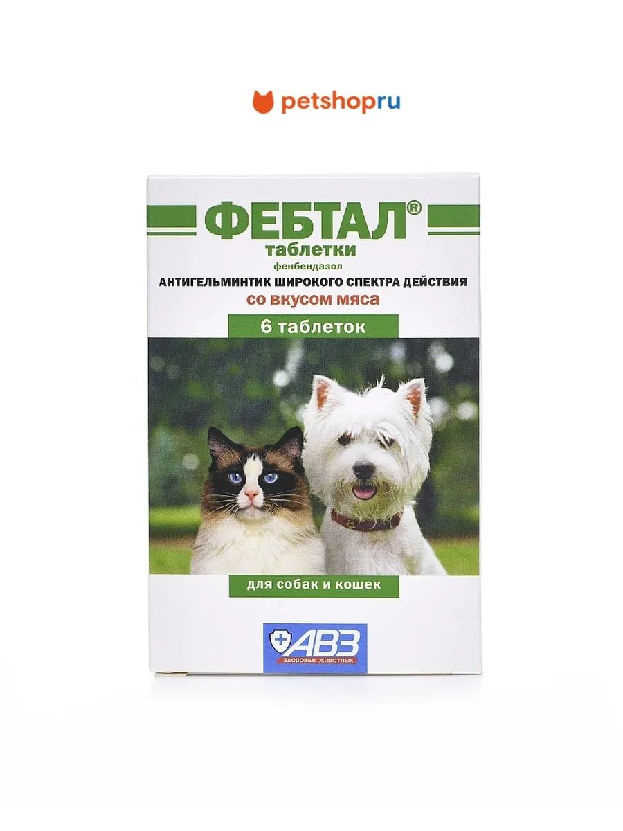 АВЗФебталТаблеткиотглистовдлякошекисобак,6таб.
