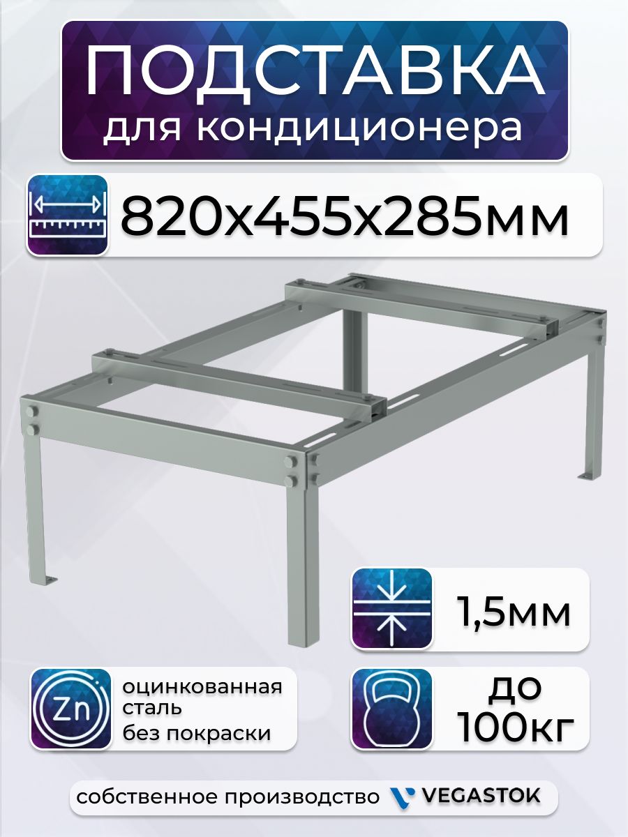 Подставкадлякондиционераразборная,820х455х285мм,оцинкованная,1.5мм