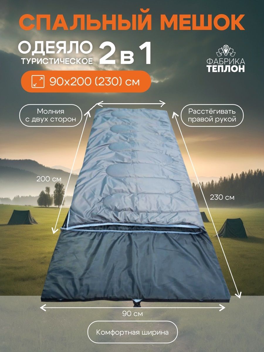 Спальныймешок;размер90х200(230)см;тканьоксфорд;наполнительсинтепонплотностью200гр.;