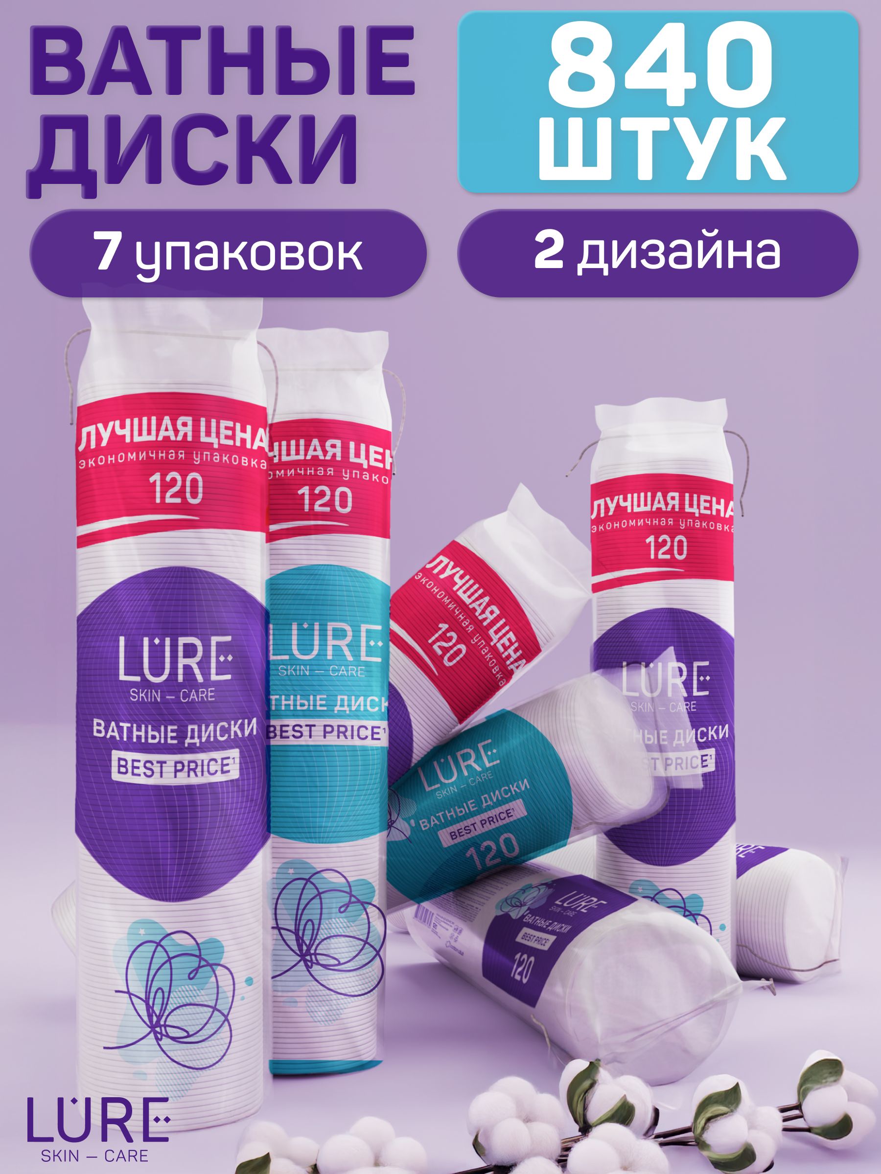 Ватныедискикосметические840шт(120штх7),LURE