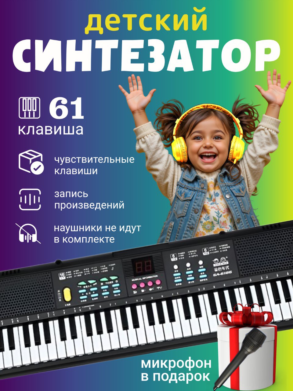 Синтезатор детский 61 клавиша, пианино детское