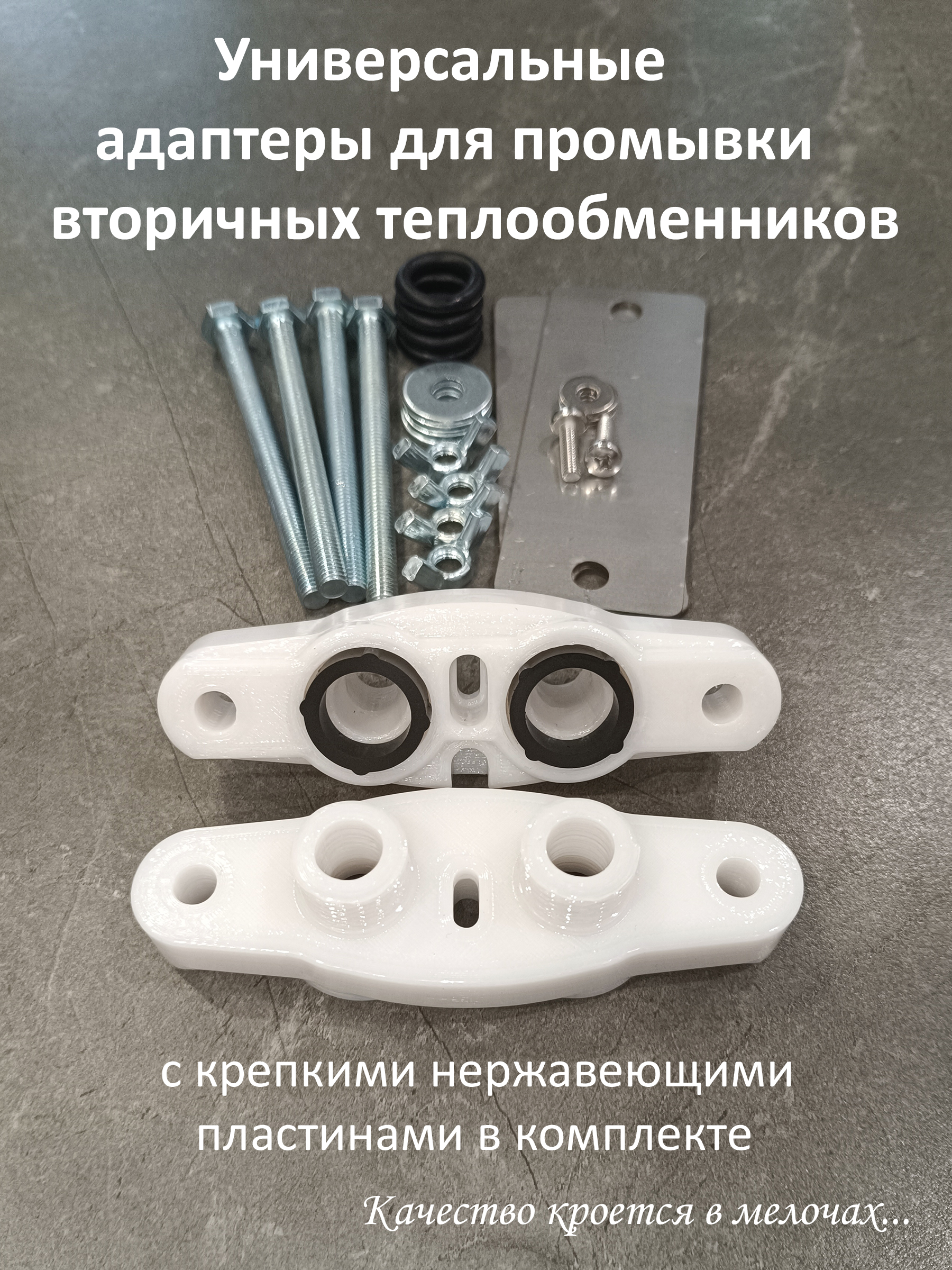 Универсальныйпереходникадаптердляпромывкивторичныхтеплообменниковсоцинкованнымкрепежом.