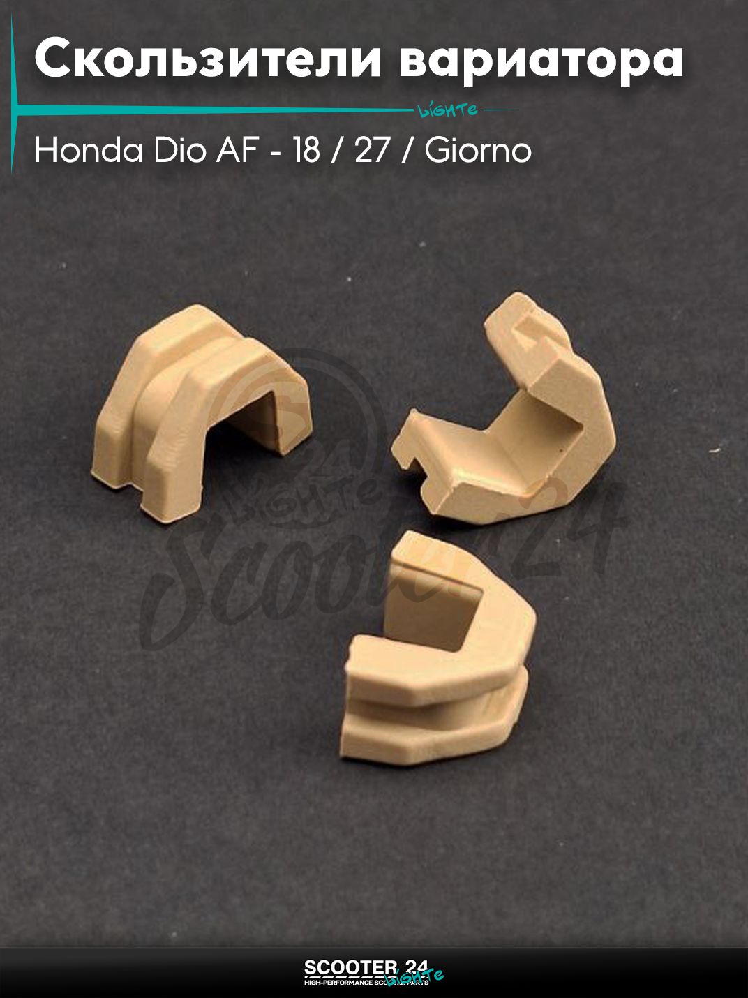 Скользители вариатора на скутер Honda Dio AF - 18 / 27 / Giorno толстый вал / Хонда Дио АФ Джорно и Такт / 139QMB GY6 с двигателем 50-80 кубов