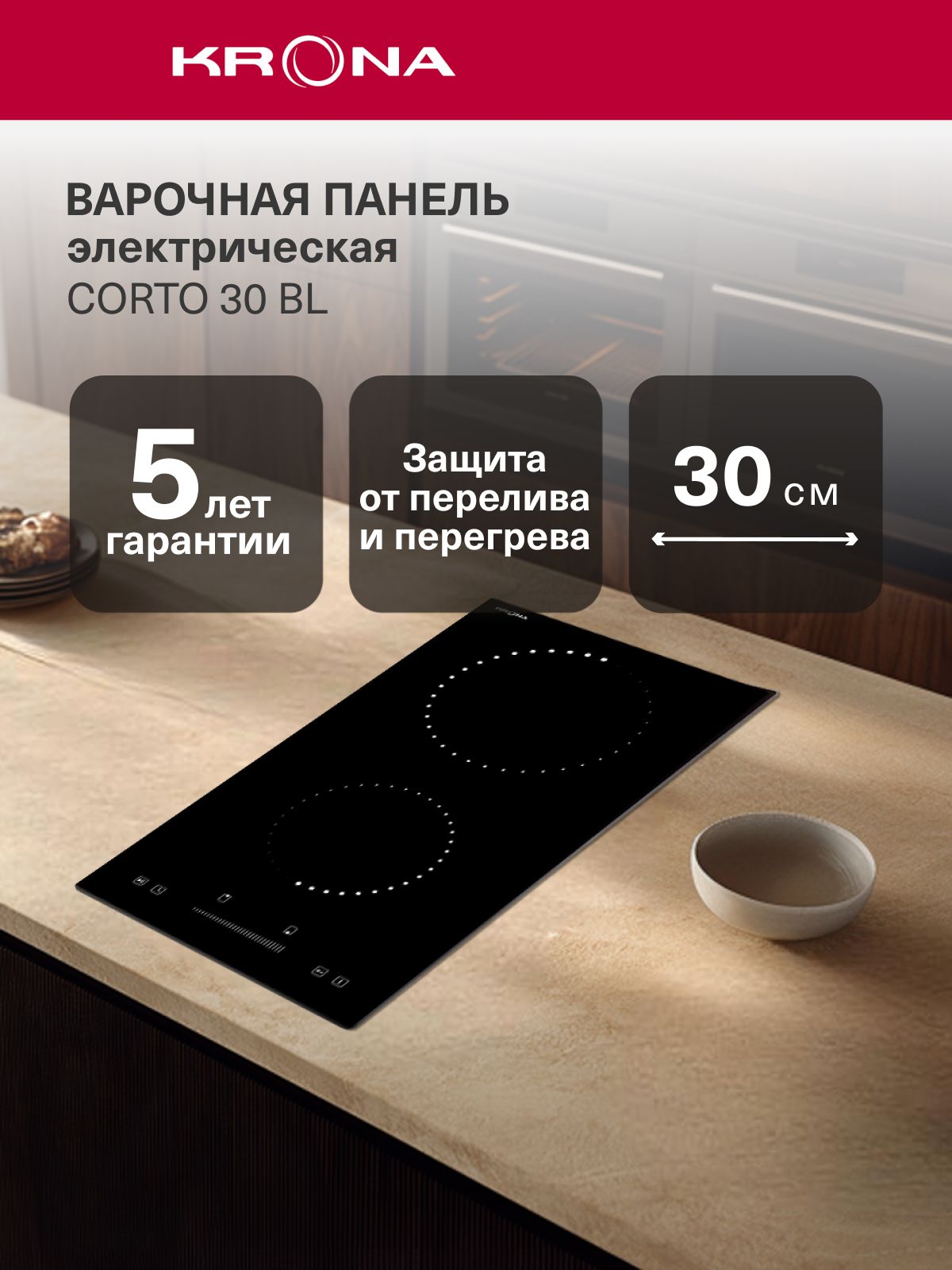 Электрическаяварочнаяпанель30смKRONACORTO30BLвстраиваемаячерная