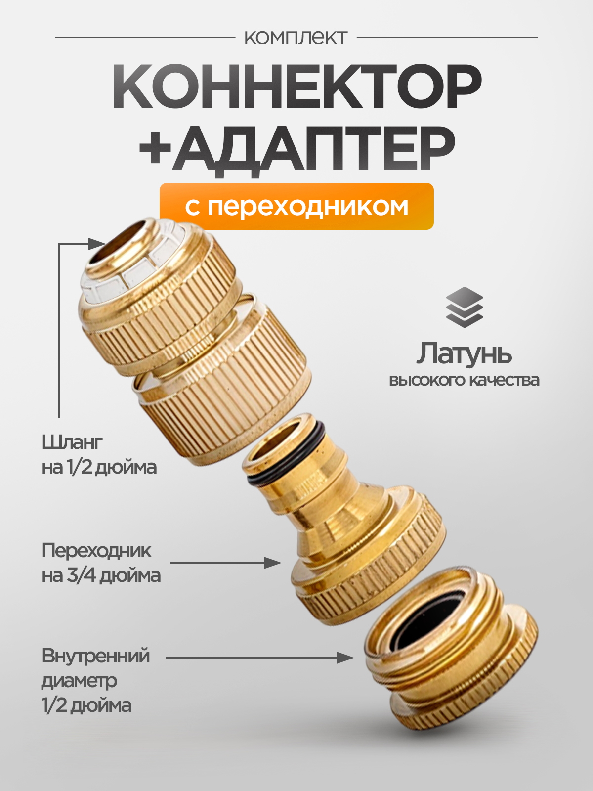Коннекторшланга,Латунь