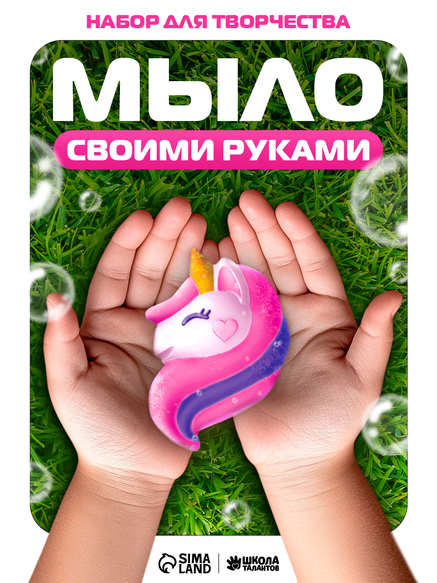 Набор для мыловарения "Волшебный единорог" / мыло своими руками для детей / набор для творчества для девочек