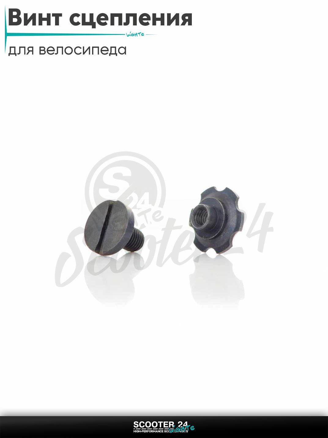 Винт с гайкой сцепления веломотора 2T F 80 кубов / двигатель велосипеда