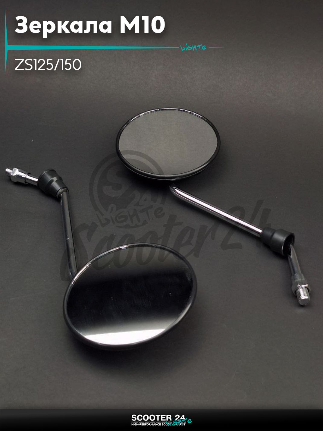 Зеркала ZS125/150 M10 круглые, черные "LIPAI" с резьбой 10 мм на мототехнику