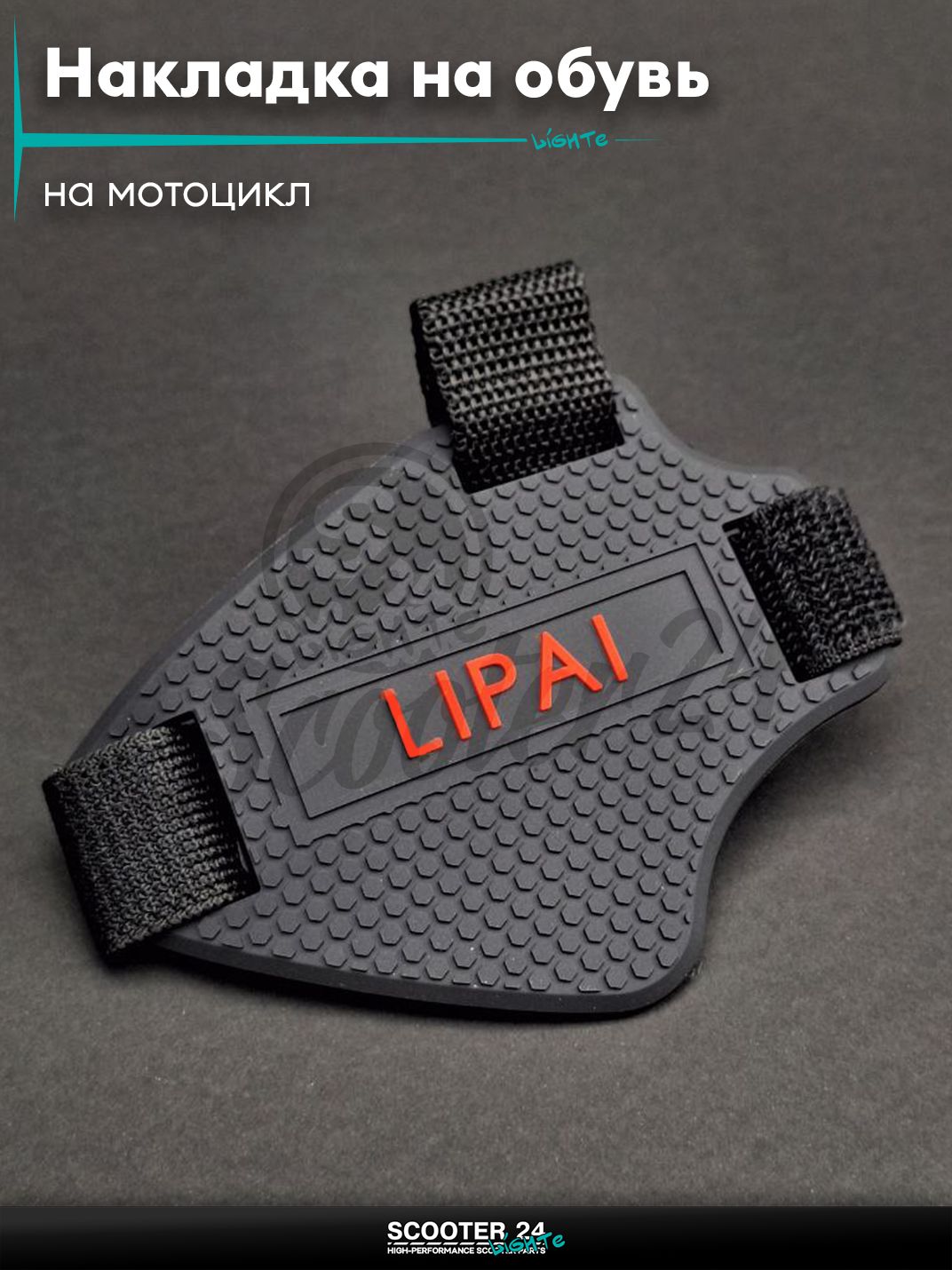 Накладка защитная на обувь (протектор) для переключения передач на мотоцикл от рычага КПП