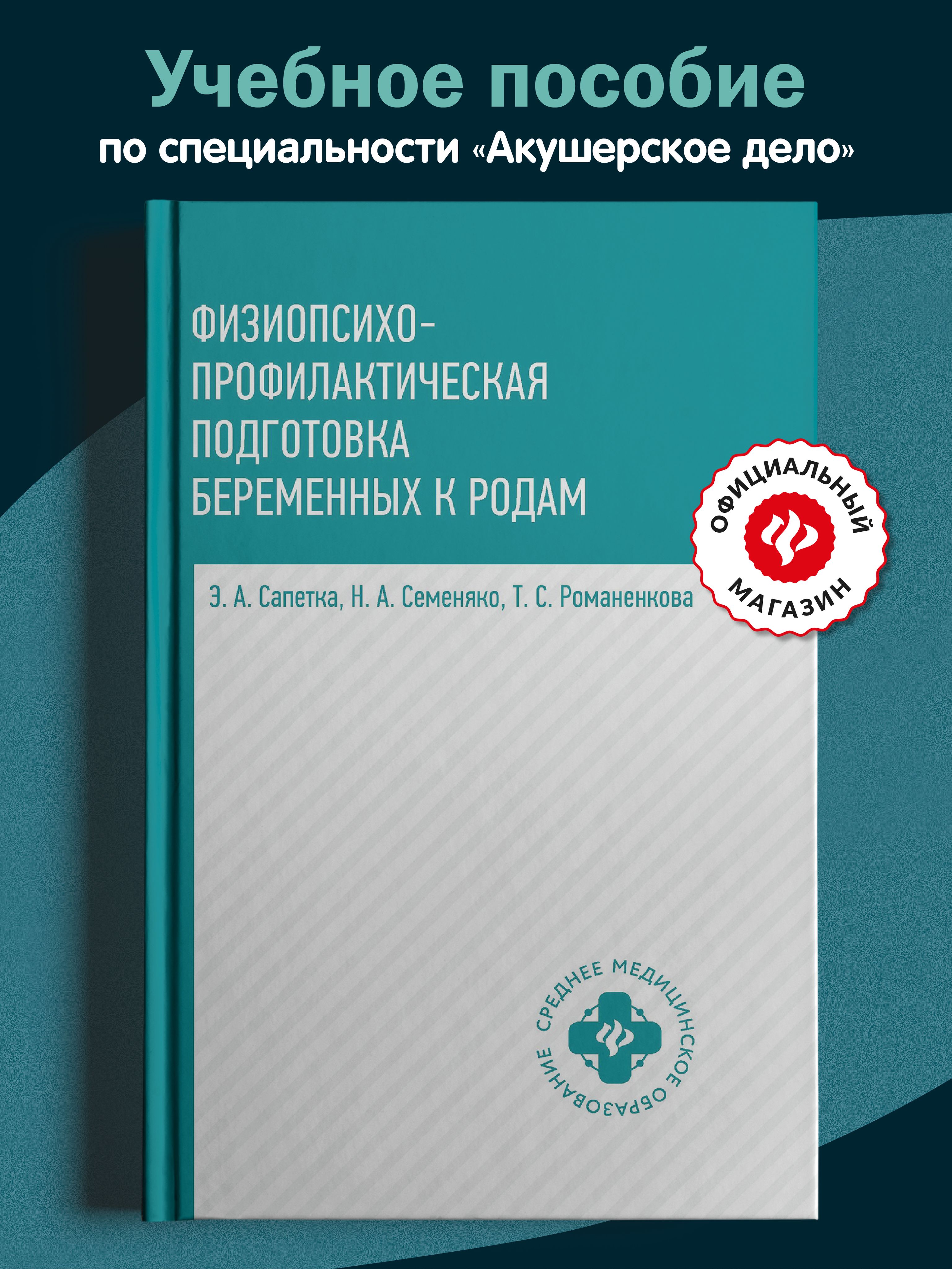 Физиопсихопрофилактическая подготовка беременных к родам: учеб. пособие указан Не купить читать скачать онлайн - BookMix.ru