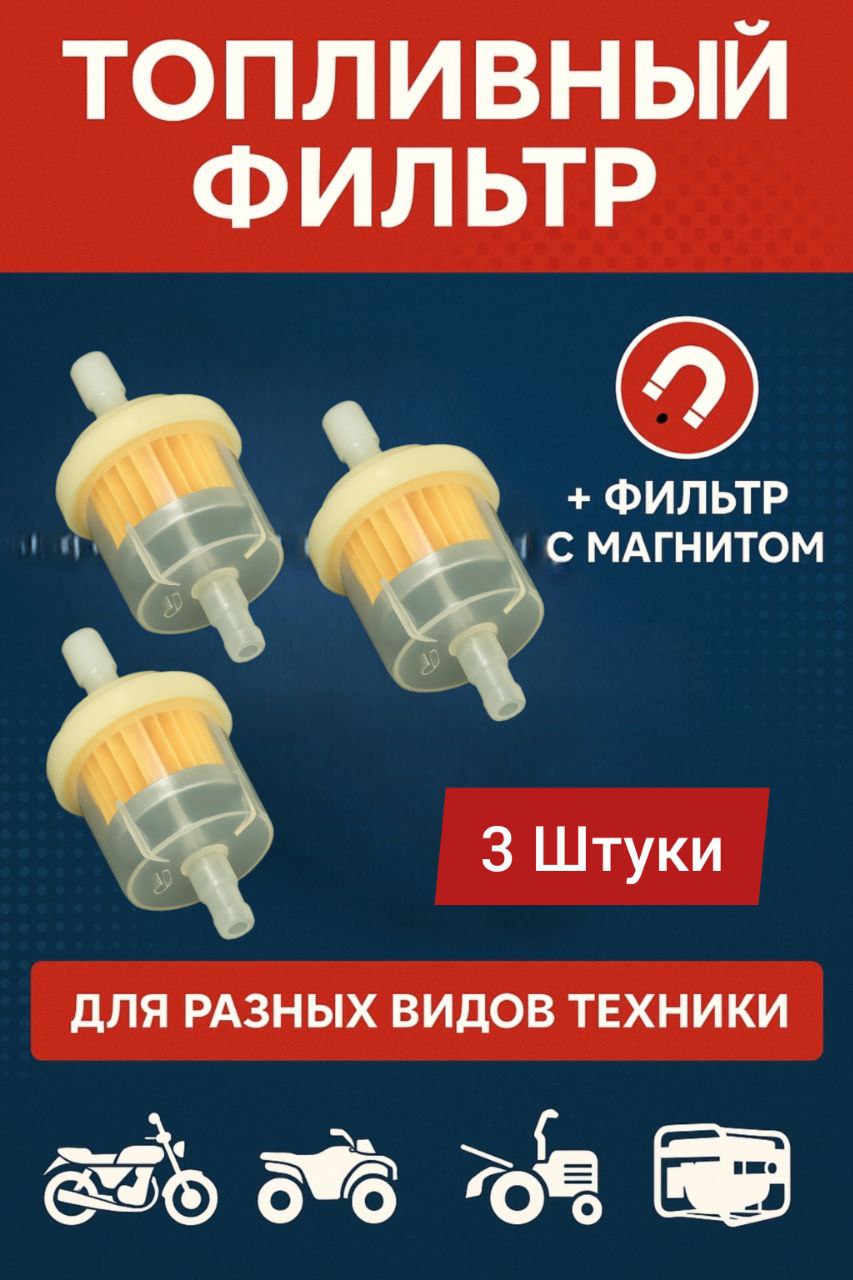 Фильтртопливный,универсальный,подбензошланг,длямопеда,мотоцикла,скутера,генератора,лодочногомотора-3шт.