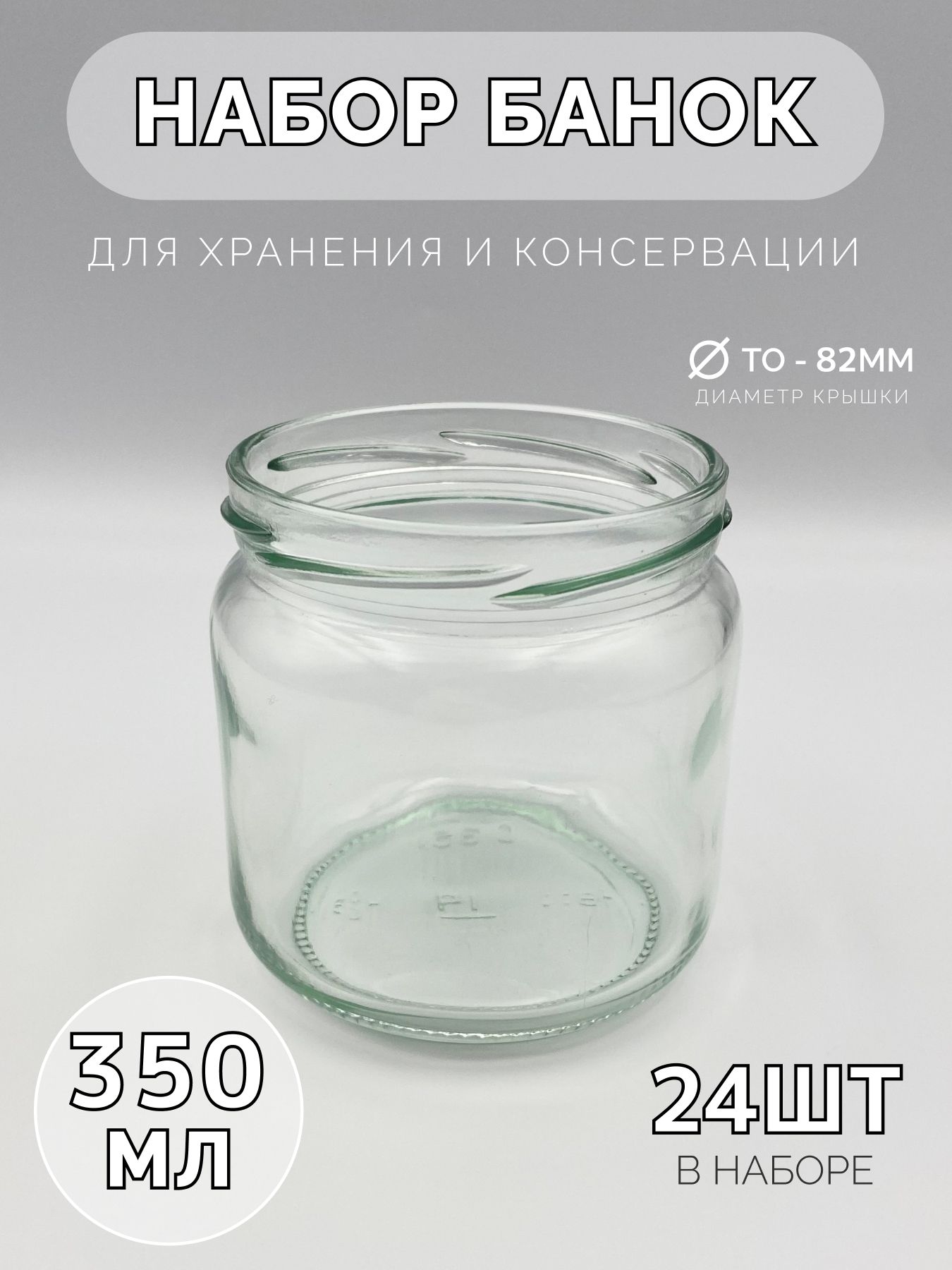Наборстеклянныхбанок350мл,24шт,ТО-82мм