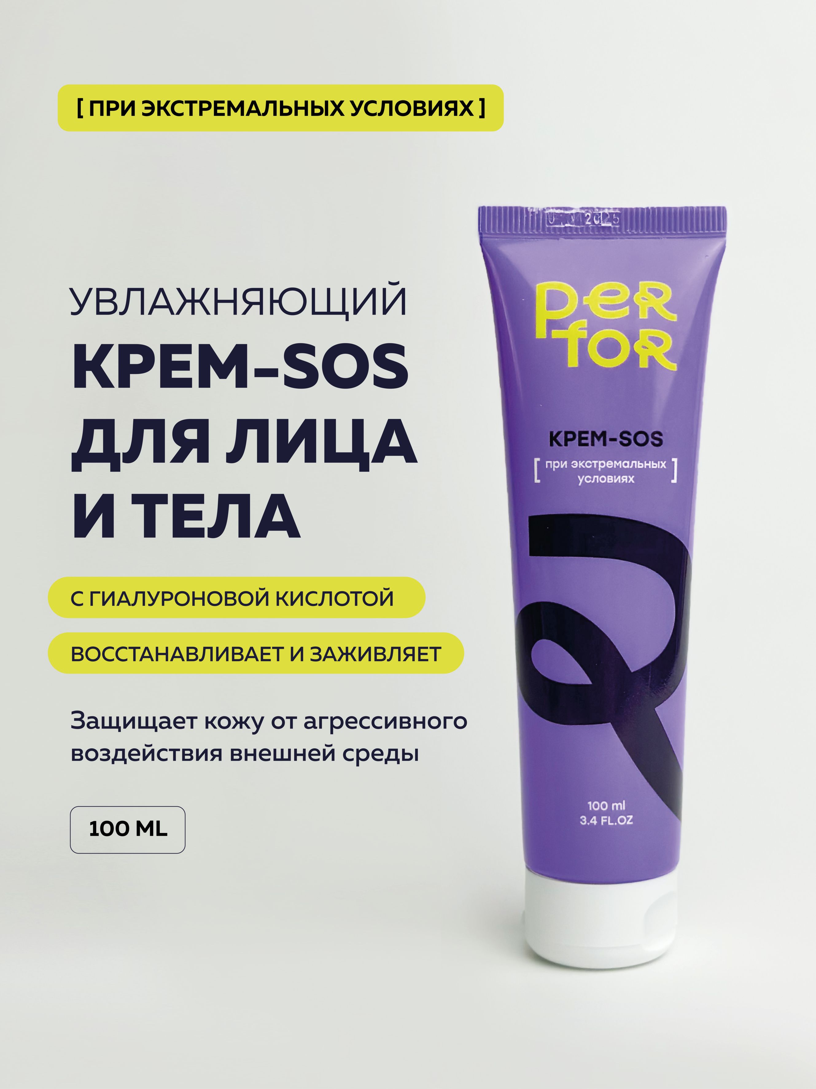 PERFOR Увлажняющий крем SOS для экстраусловий с гиалуроновой кислотой, 100 мл