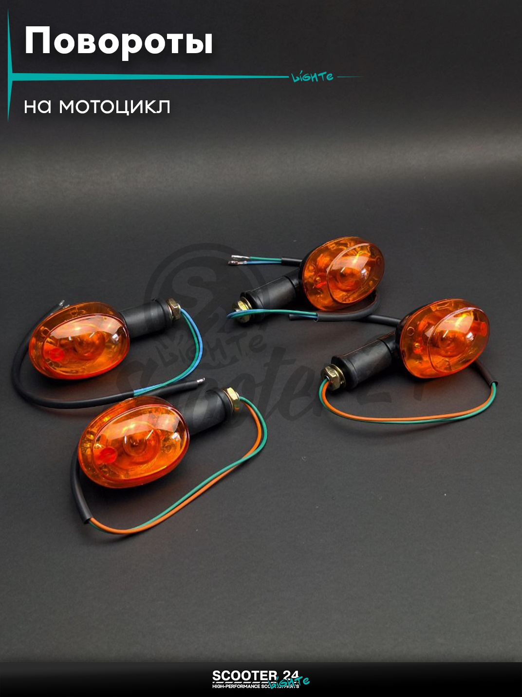 Повороты мото овал 4 шт поворотники комплект универсальные на мотоцикл / мопед и скутер