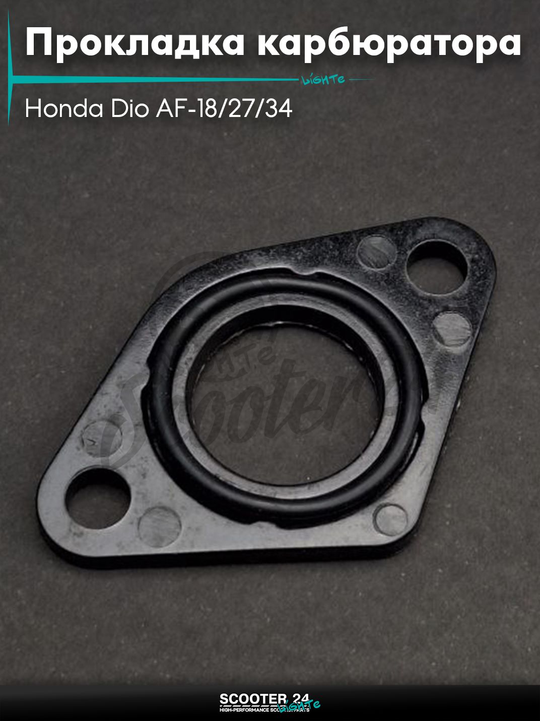 Прокладка карбюратора на скутер Honda Dio AF-18/27/34 / Хонда Дио АФ +кольцо "LIPAI"