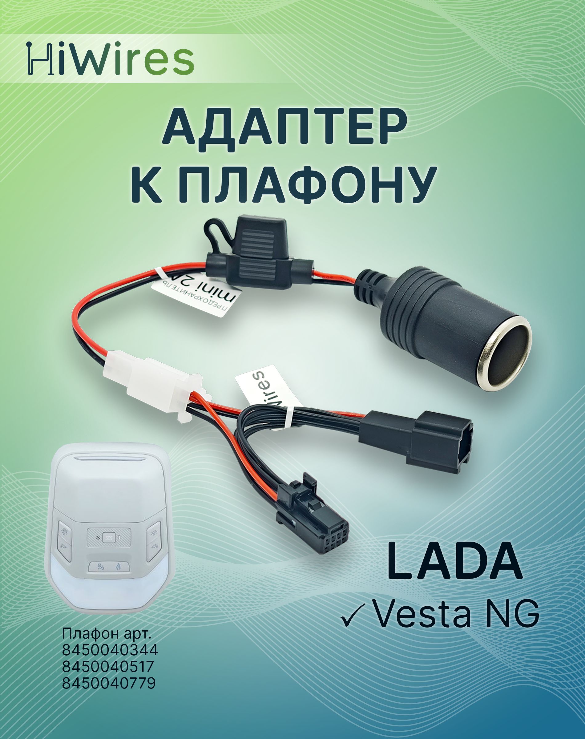 АдаптеркплафонудляLadaдляскрытогоподключенияпитаниявидеорегистраторасприкуривателем12В