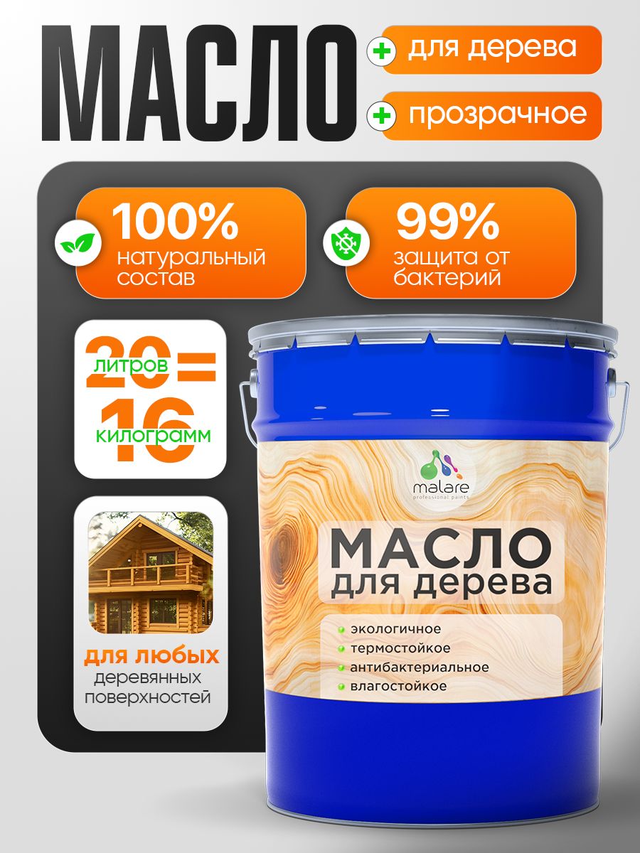 Масло для дерева Malare прозрачное, антибактериальное, влагостойкое, термостойкое, экологичное, 20 л.
