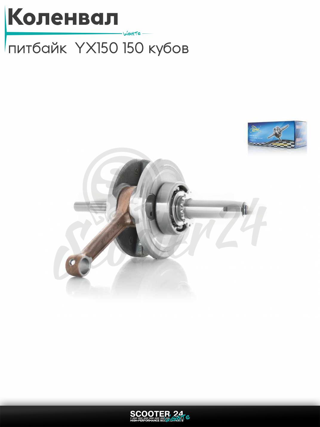 Коленвал на китайский питбайк с двигателем YX150 150 кубов p 13, L 211, ход 60 mm ЮХ150