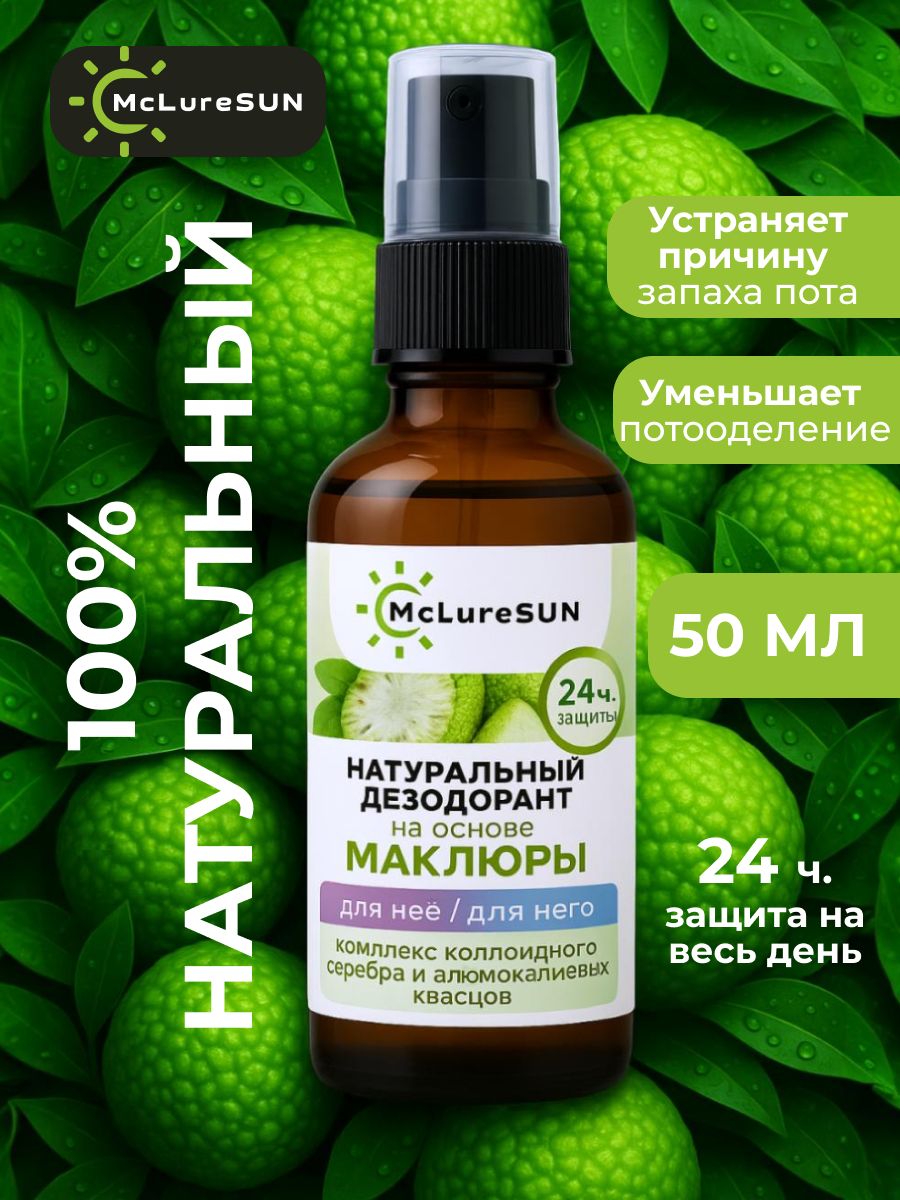 Дезодорант натуральный спрей от пота и запаха для тела McLureSun