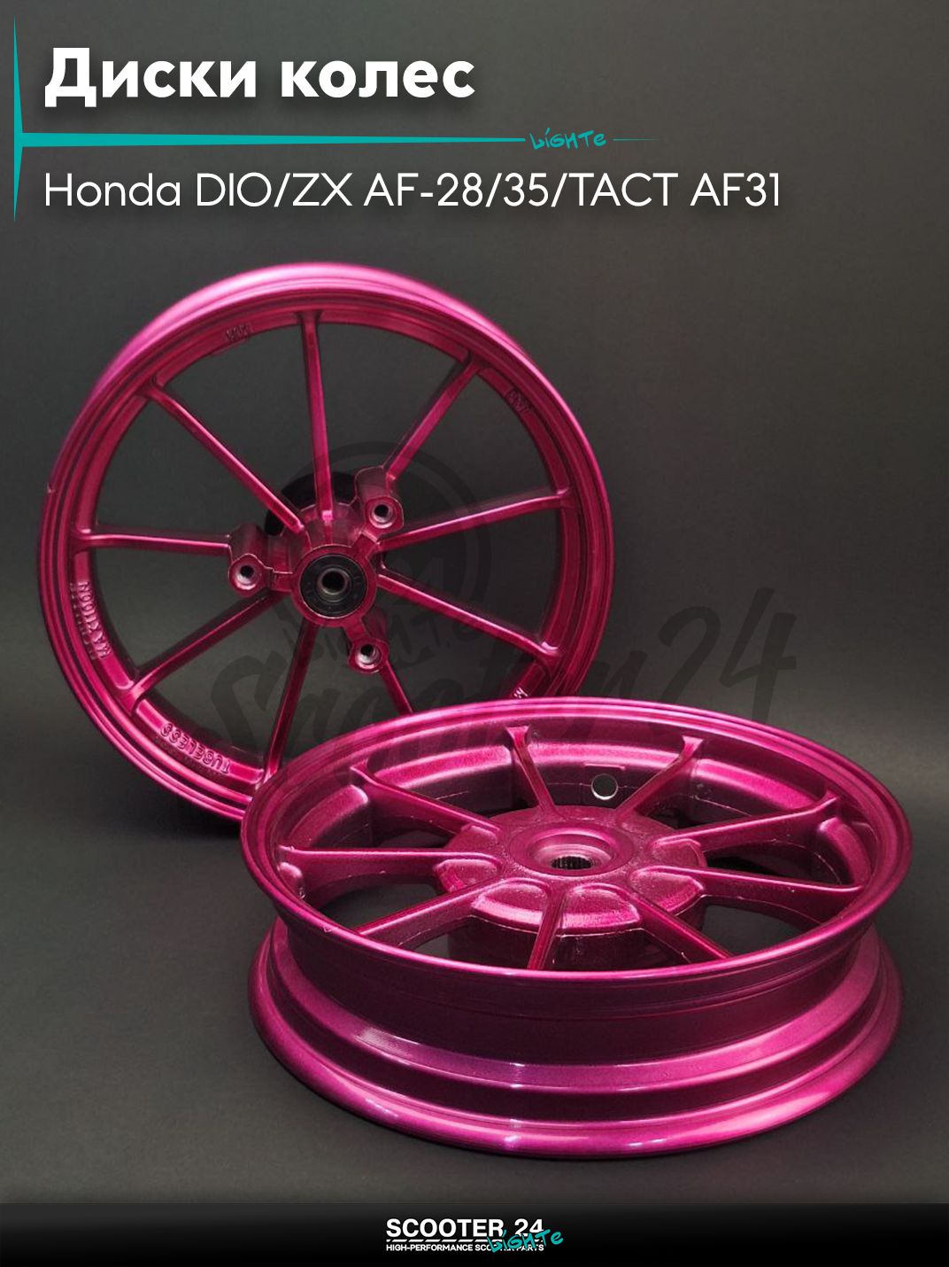 Диски колес пара на скутер Honda DIO / ZX AF - 28 / 35 / TACT AF 31 литые, 9 спиц Тюнинг (пурпурные)