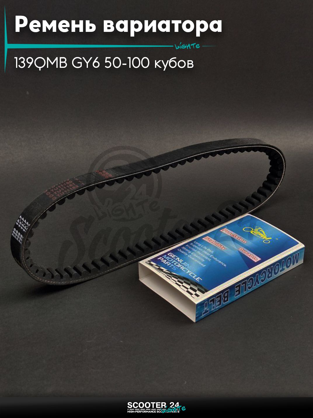 Ремень вариатора 729-17.7 на китайский скутер 139QMB GY6 с двигателем 50-100 кубов 12 " дюймов "LIPAI"