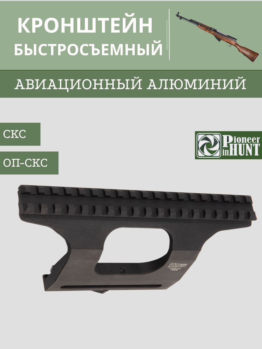 Кронштейн боковой БЫСТРОСЪЕМНЫЙ с планкой Weaver на СКС, ОП СКС