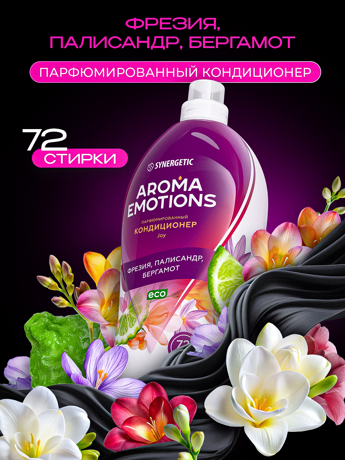 Кондиционер для белья парфюмированный SYNERGETIC " AROMA EMOTIONS" Flower Mystery 1,8 л Joy / Радость
