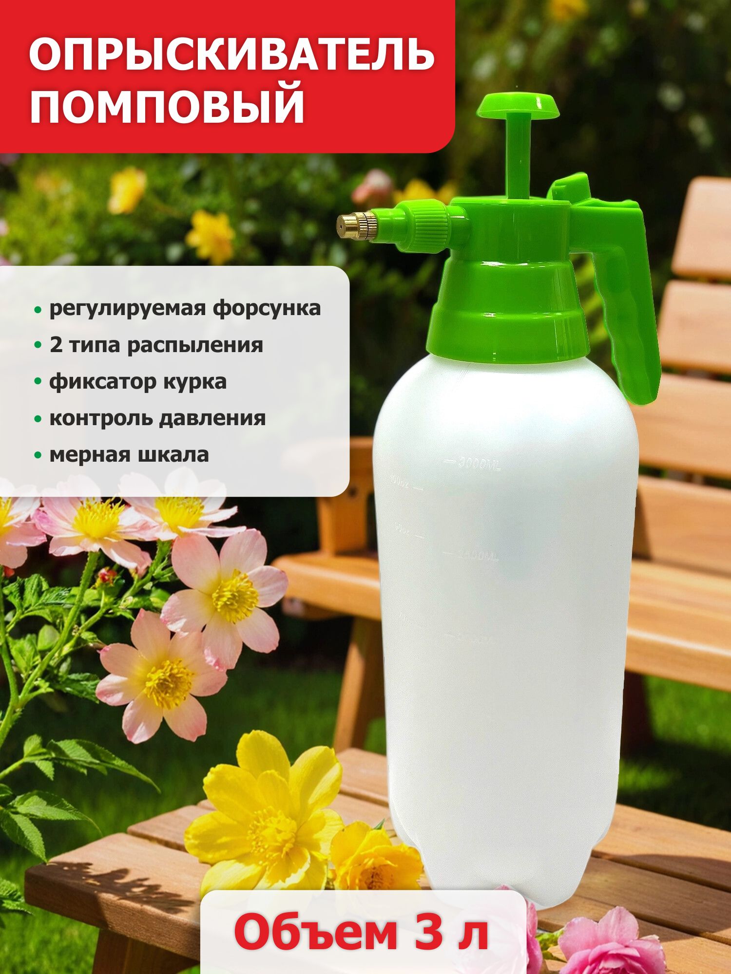 Опрыскивательсадовыйручнойпомповый3л/Компактныйраспылительдлядачи,растений,химиииудобрений