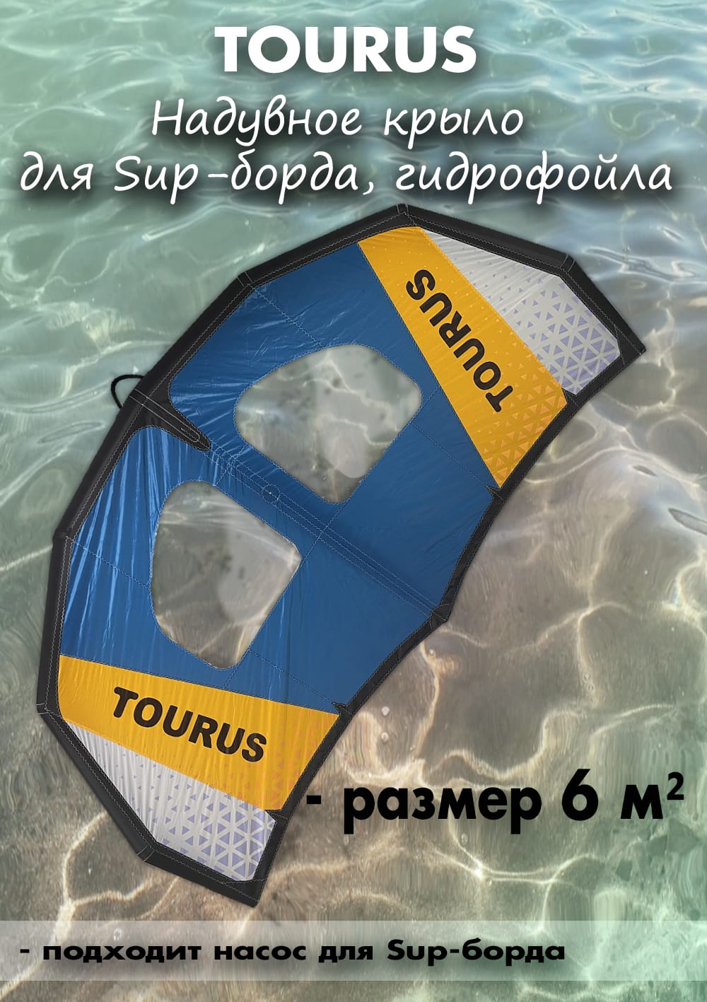НадувноеwingкрылоTourusRX-FZ046м.дляSUPбордаилигидрофойла
