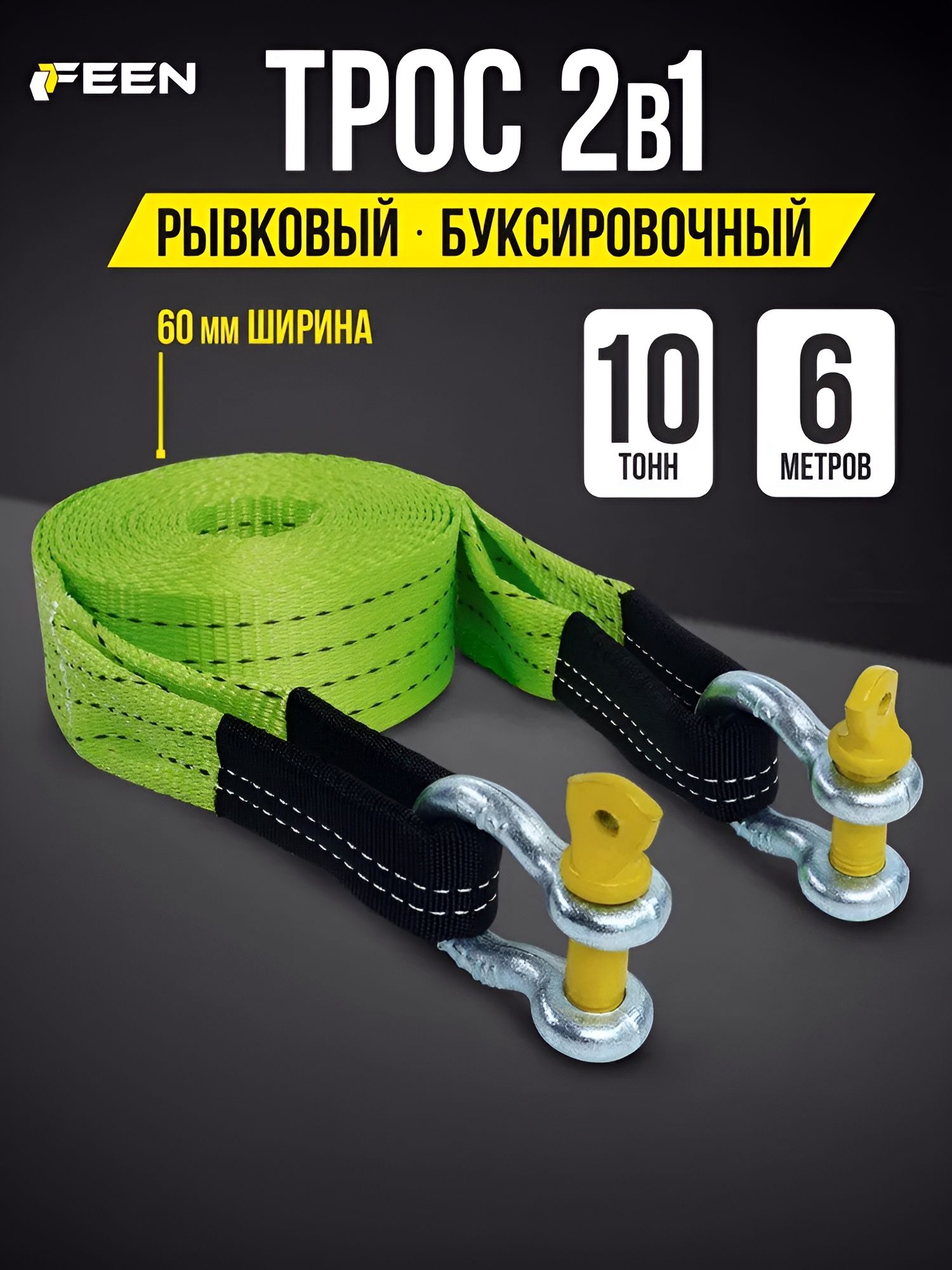ТросбуксировочныйавтомобиляFeenрывковый,динамическаястропа,10тcшаклами,длина6метров