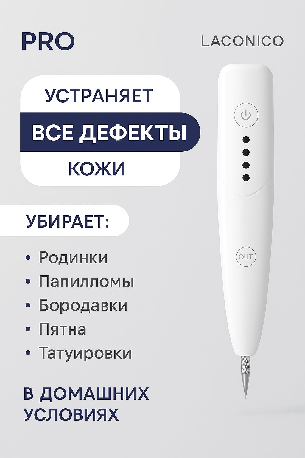 КосметическийаппаратотбородавокипапилломLaconico,Средстводляудаленияпигментныхпятен