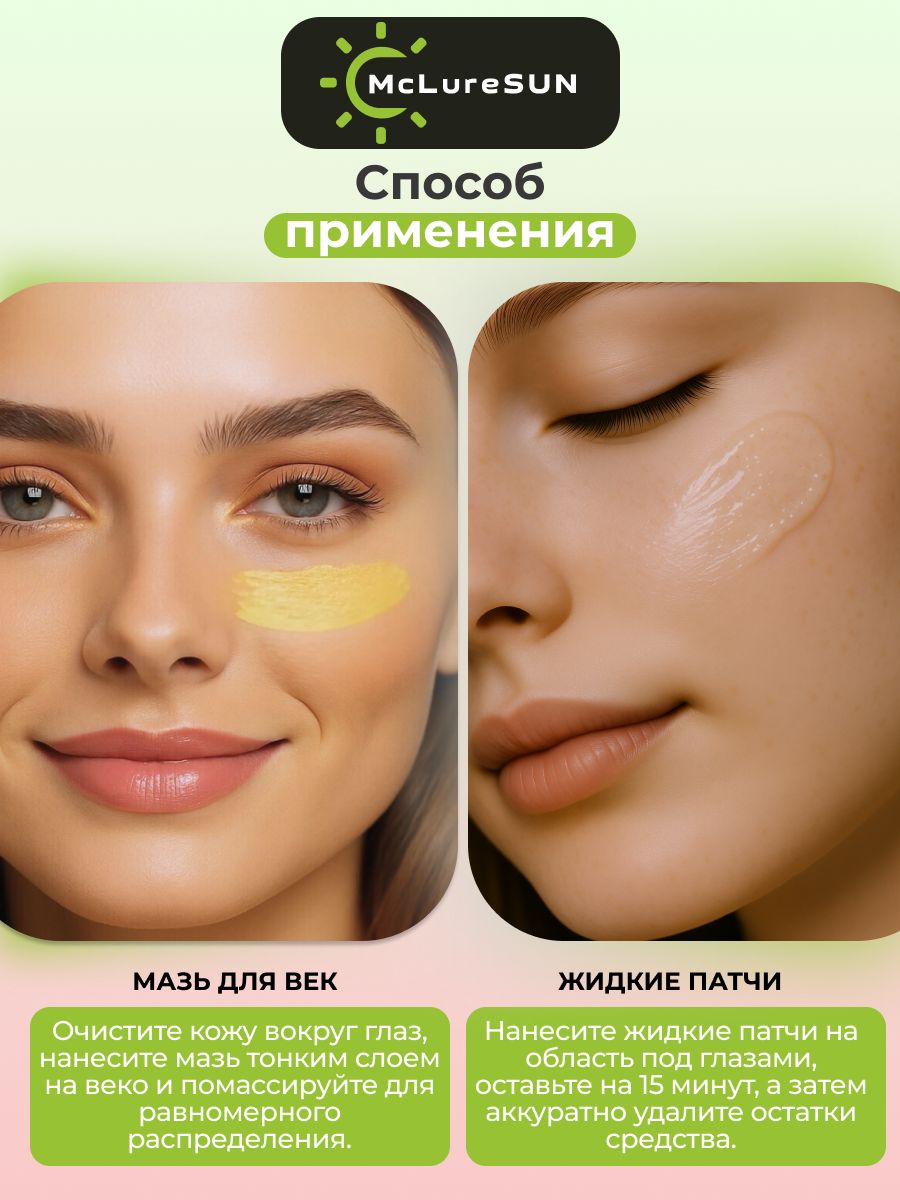 Набор McLureSun для лица: увлажнение и восстановление мазь для век и жидкие патчи