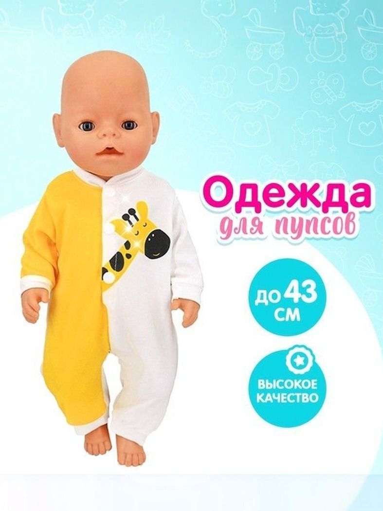 Одежда для пупса, "Жирафик", комбинезон, аксессуары для пупса, одежда для кукол
