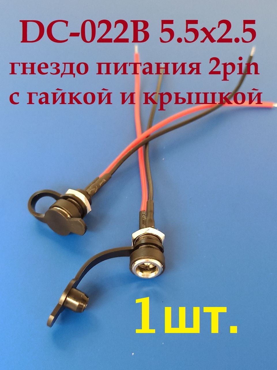 ГнездопитанияDC-022В5,5x2,5ммспроводомизаглушкой