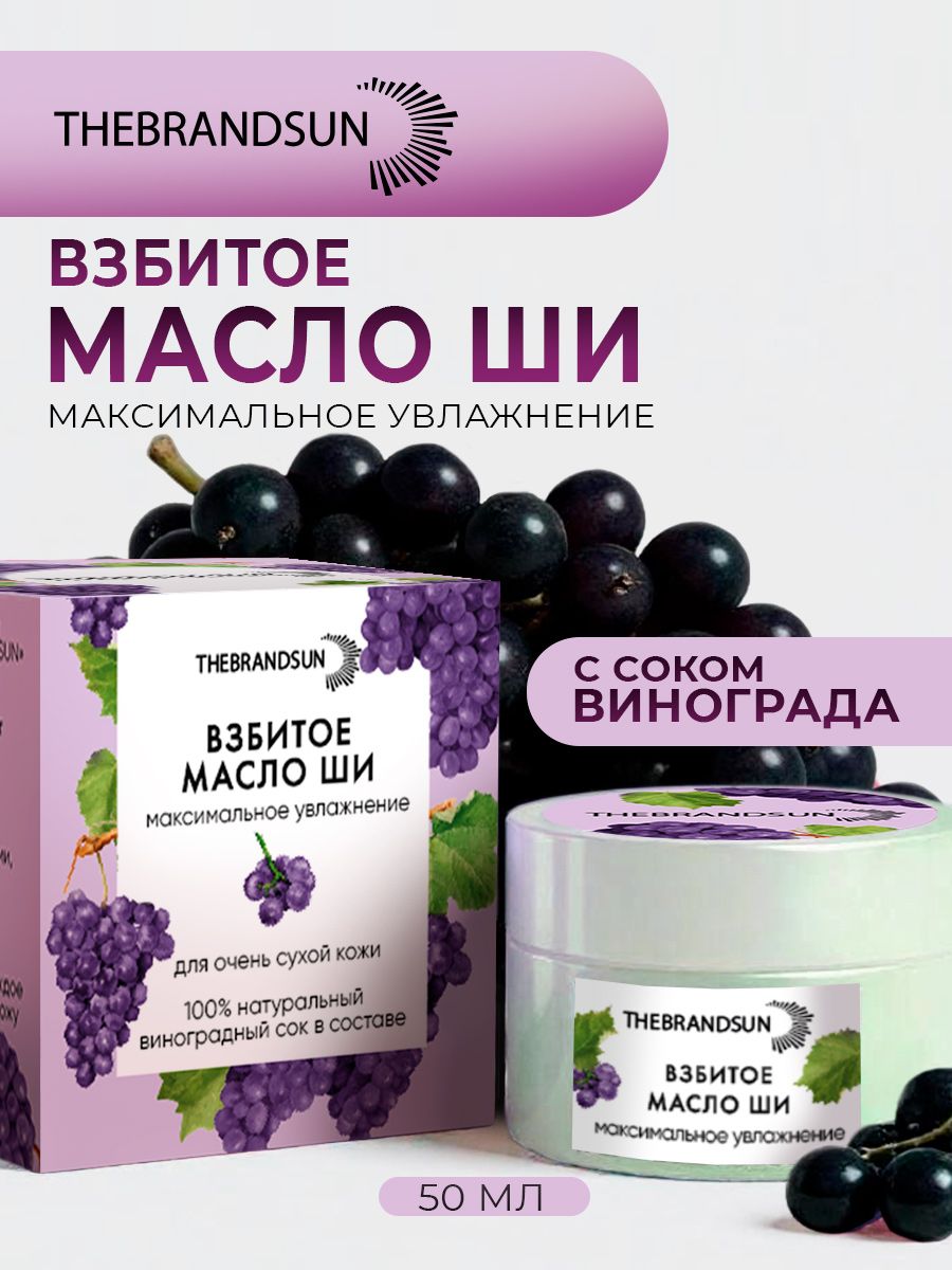 Масло ши взбитое максимальное увлажнение с виноградным соком TheBrandSUN