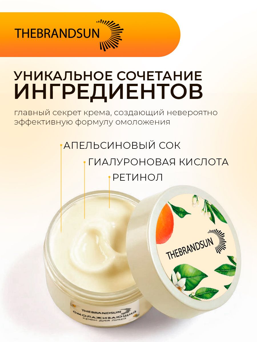 Омолаживающий крем для лица с апельсиновым соком TheBrandSUN