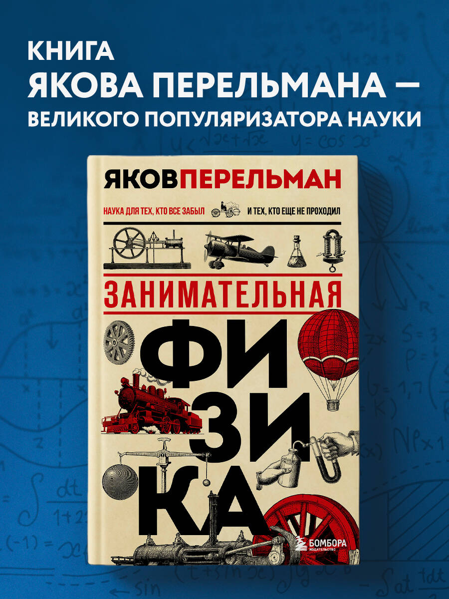 Занимательнаяфизика.Новоеоформление|ПерельманЯковИсидорович