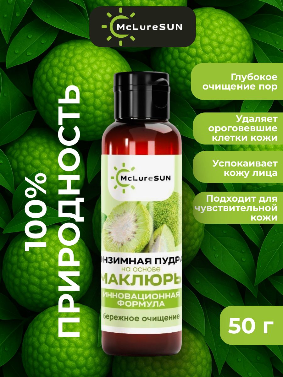 Энзимная пудра на основе маклюры McLureSun