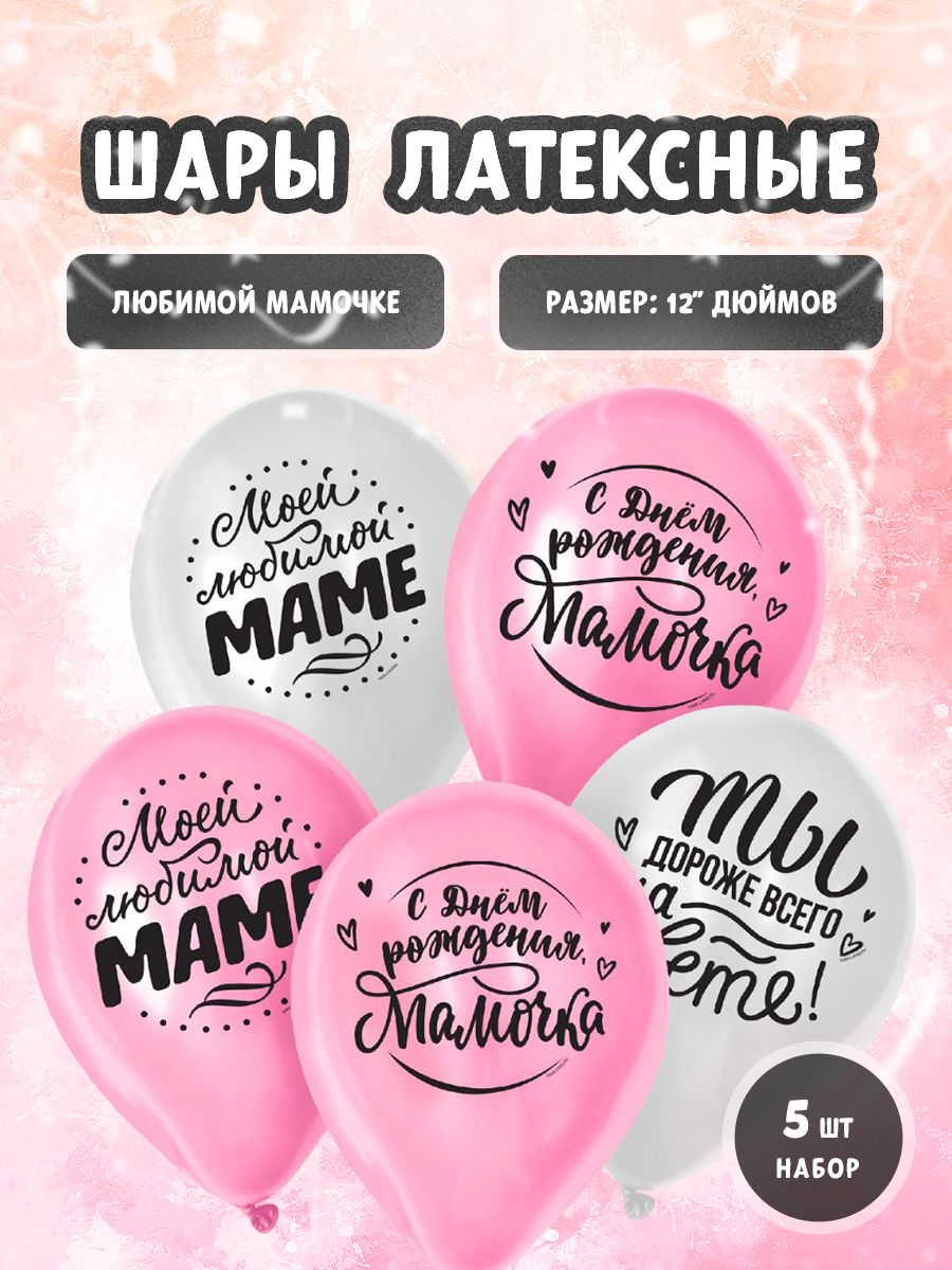 Воздушные шары Страна Карнавалия "Любимой Мамочке", 5 шт, 12 дюйм