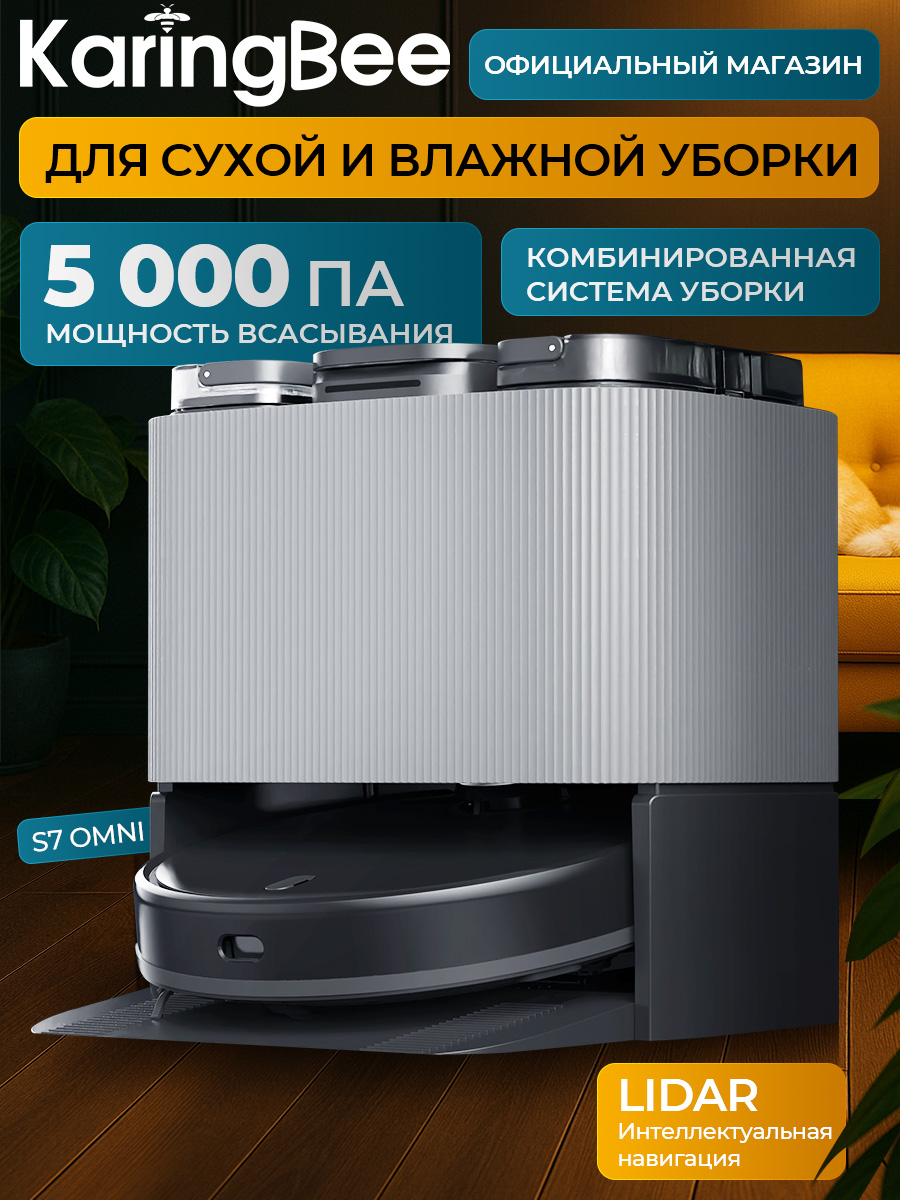 РоботпылесоссвлажнойисухойуборкойKaringBeeS7OMNI,моющий,состанциейсамоочистки,сАлисой,докстанцией,длядома